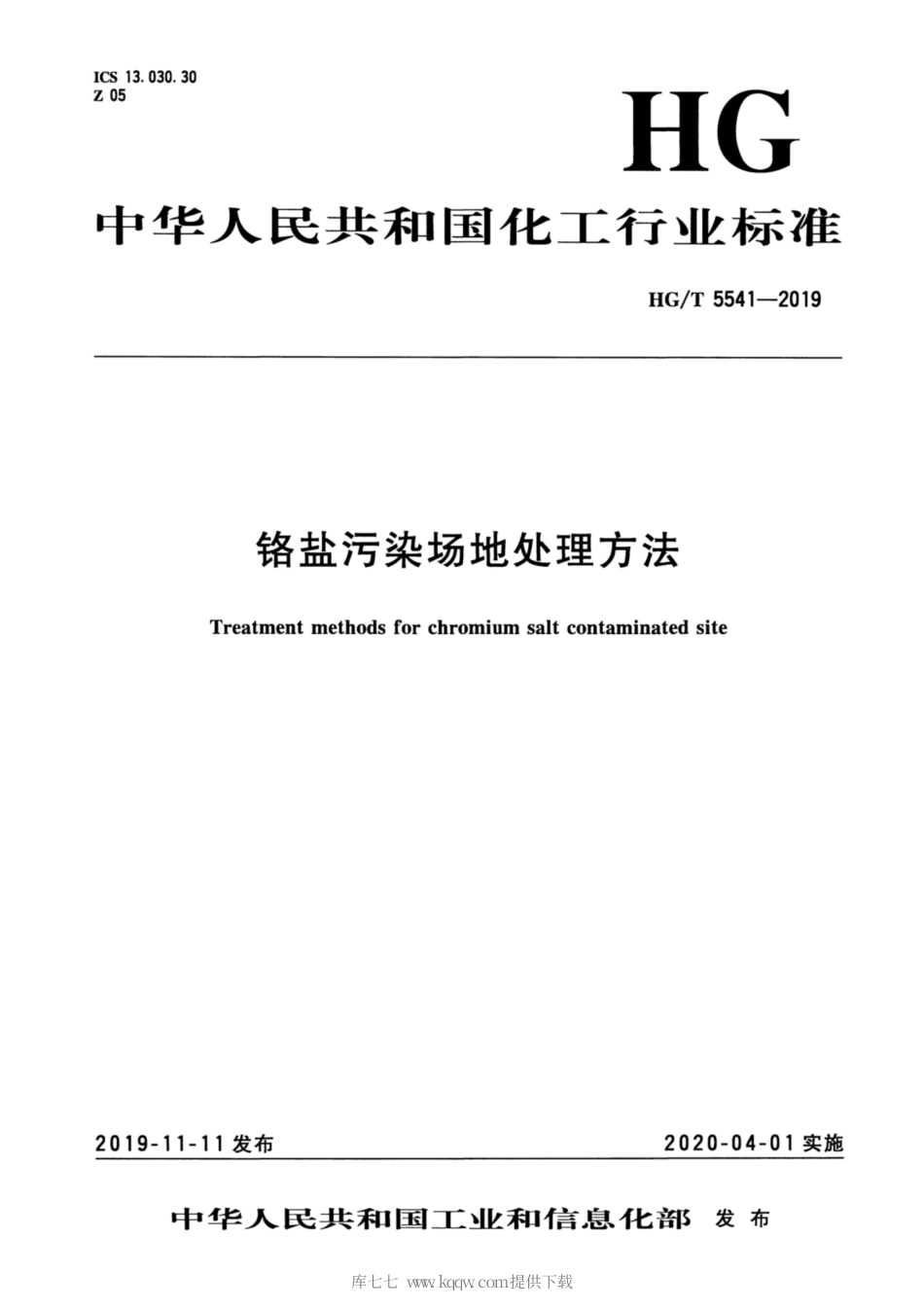 HG∕T 5541-2019 铬盐污染场地处理方法.pdf_第3页