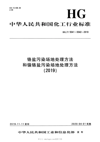 HG∕T 5541-2019 铬盐污染场地处理方法.pdf