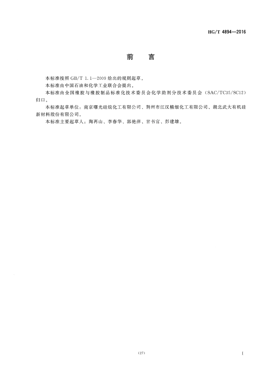 HGT 4894-2016 不饱和硅烷偶联剂.pdf_第2页
