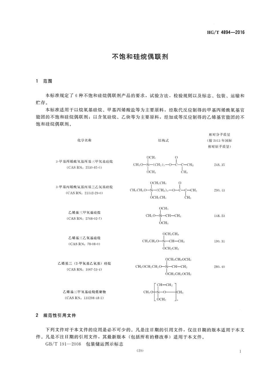 HGT 4894-2016 不饱和硅烷偶联剂.pdf_第3页