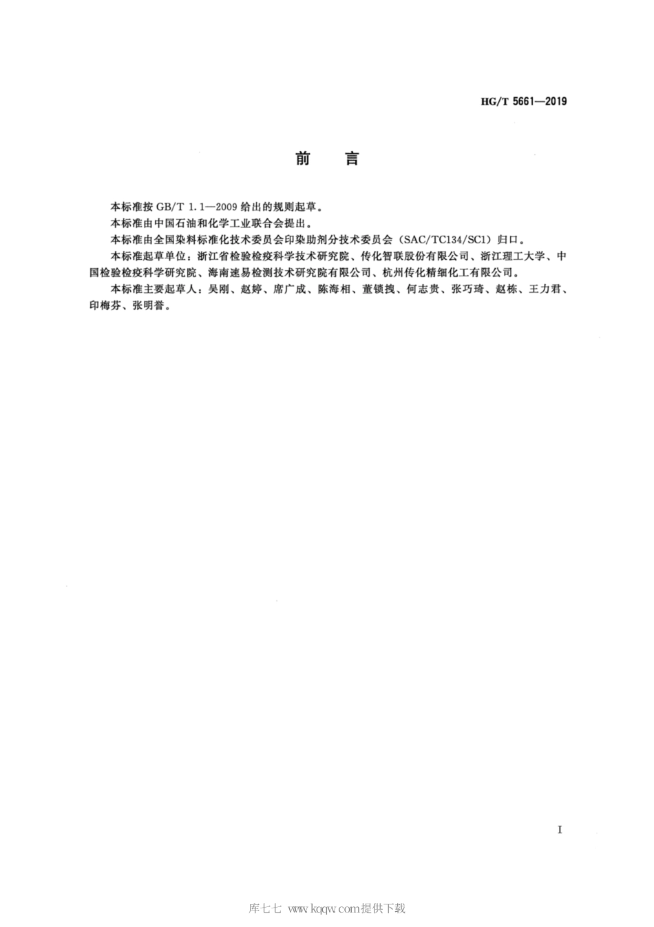 HG∕T 5661-2019 纺织染整助剂产品中邻苯基苯酚的测定.pdf_第2页