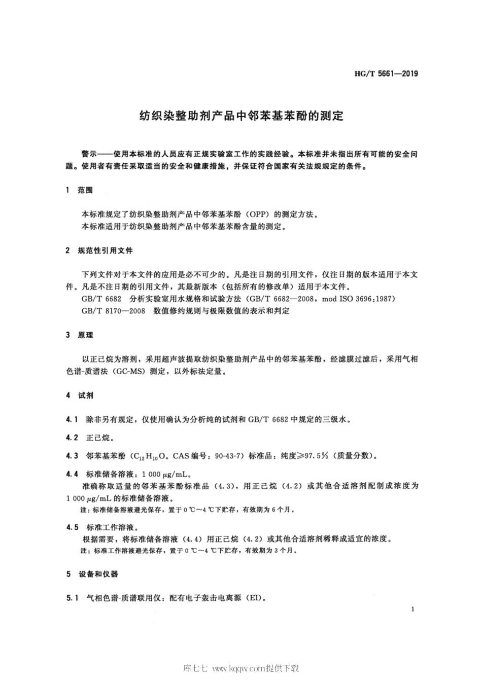 HG∕T 5661-2019 纺织染整助剂产品中邻苯基苯酚的测定.pdf_第3页