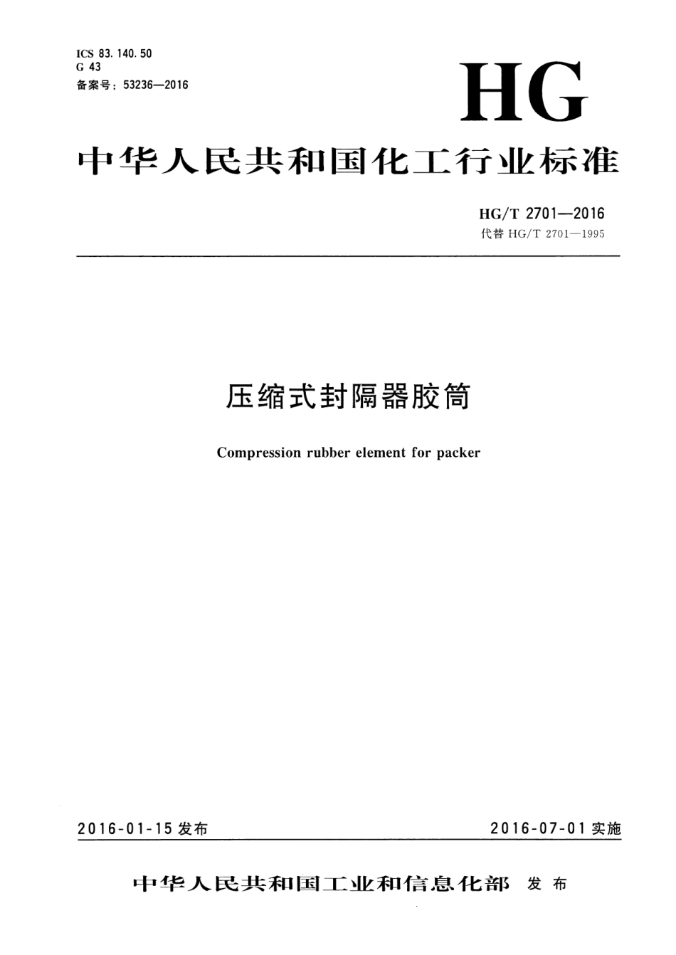 HGT 2701-2016 压缩式封隔器胶筒.pdf_第1页