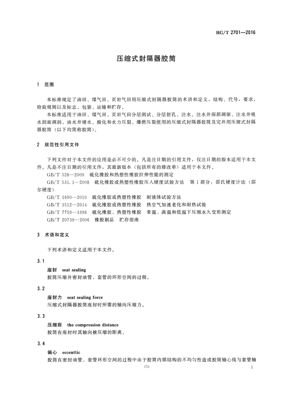 HGT 2701-2016 压缩式封隔器胶筒.pdf_第3页