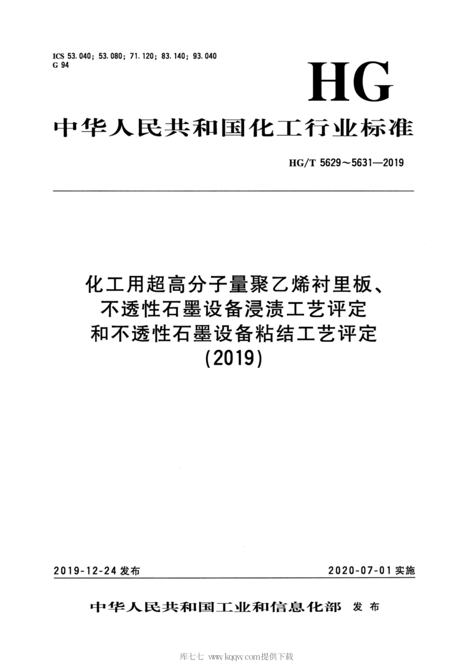 HG∕T 5631-2019 不透性石墨设备粘结工艺评定.pdf_第1页