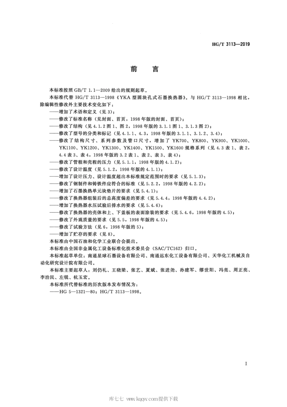 HG∕T 3113-2019 圆块孔式不透性石墨换热器.pdf_第2页