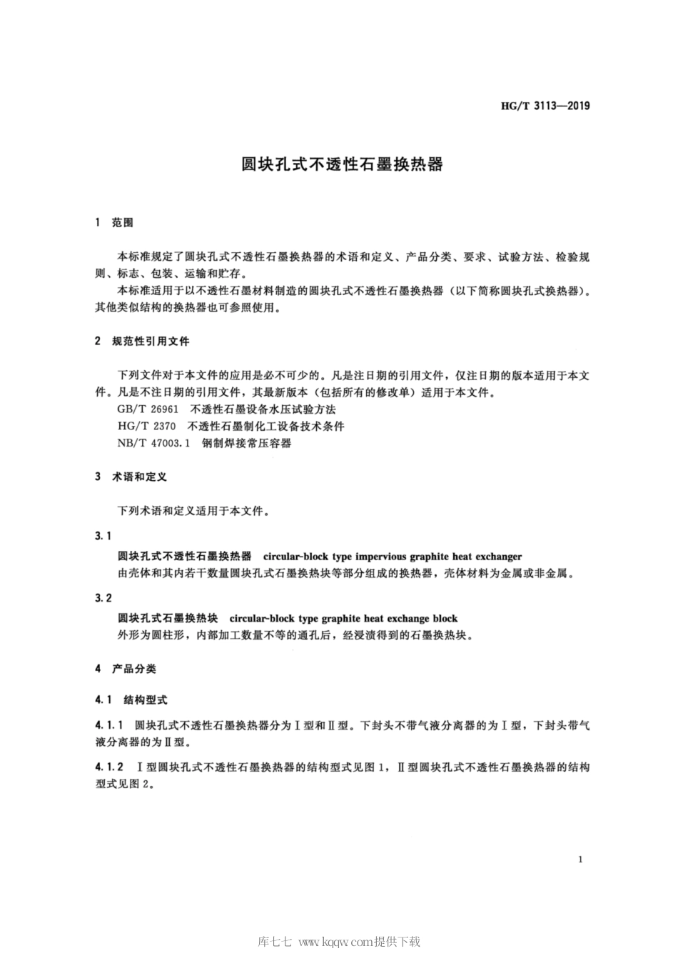 HG∕T 3113-2019 圆块孔式不透性石墨换热器.pdf_第3页