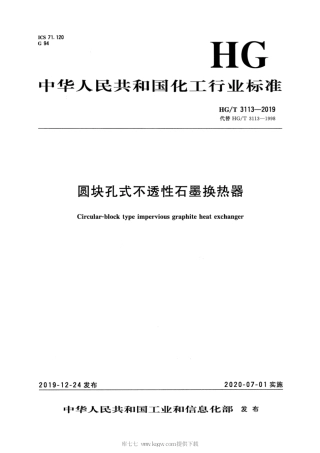 HG∕T 3113-2019 圆块孔式不透性石墨换热器.pdf