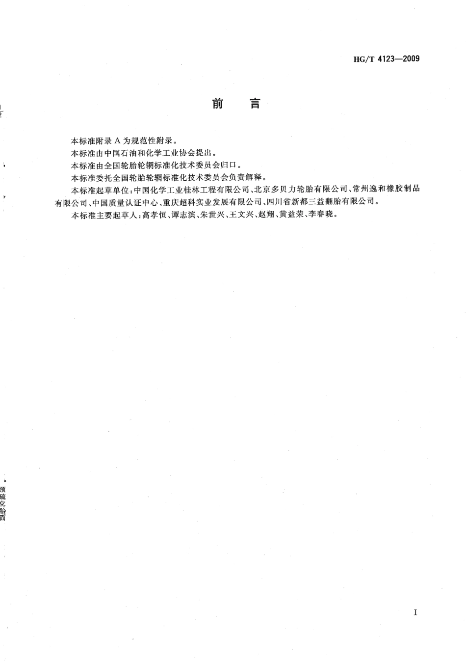 HGT 4123-2009 预硫化胎面.pdf_第3页
