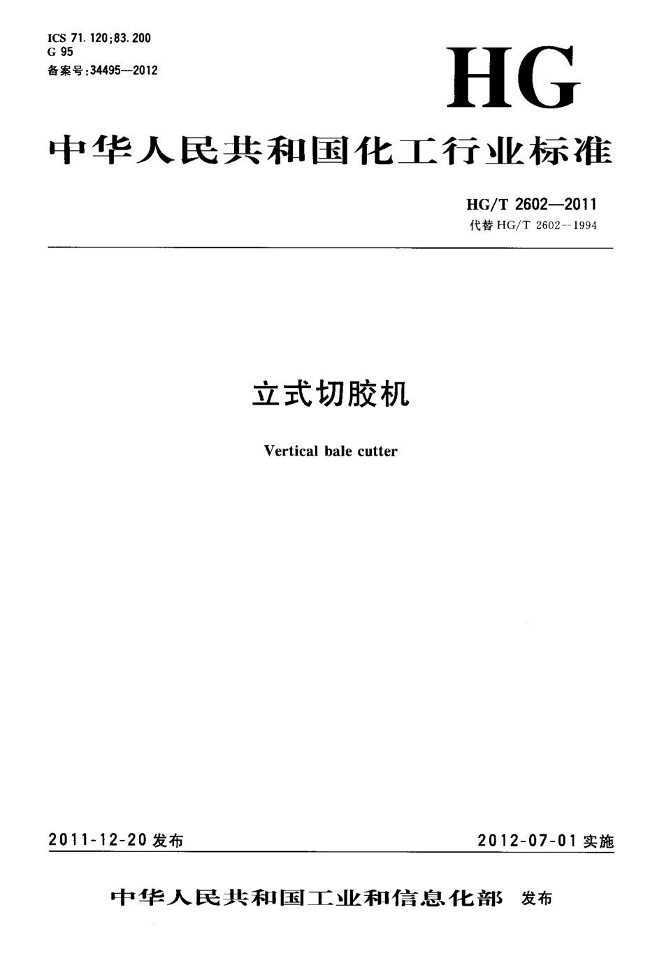 HGT 2602-2011 立式切胶机.pdf_第1页