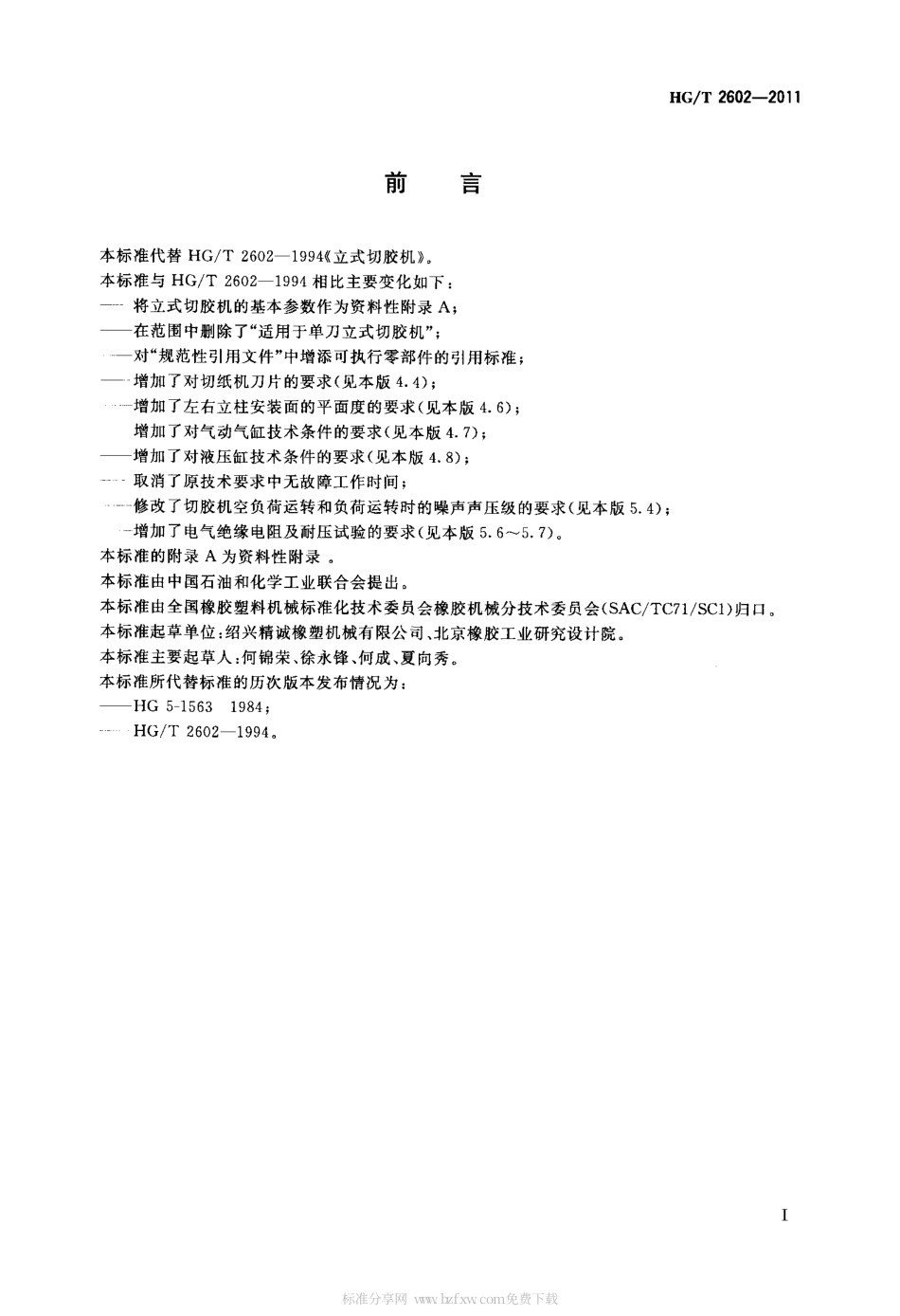 HGT 2602-2011 立式切胶机.pdf_第2页