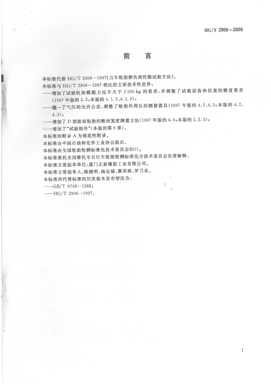 HGT 2906-2009 力车轮胎静负荷性能试验方法.pdf_第2页