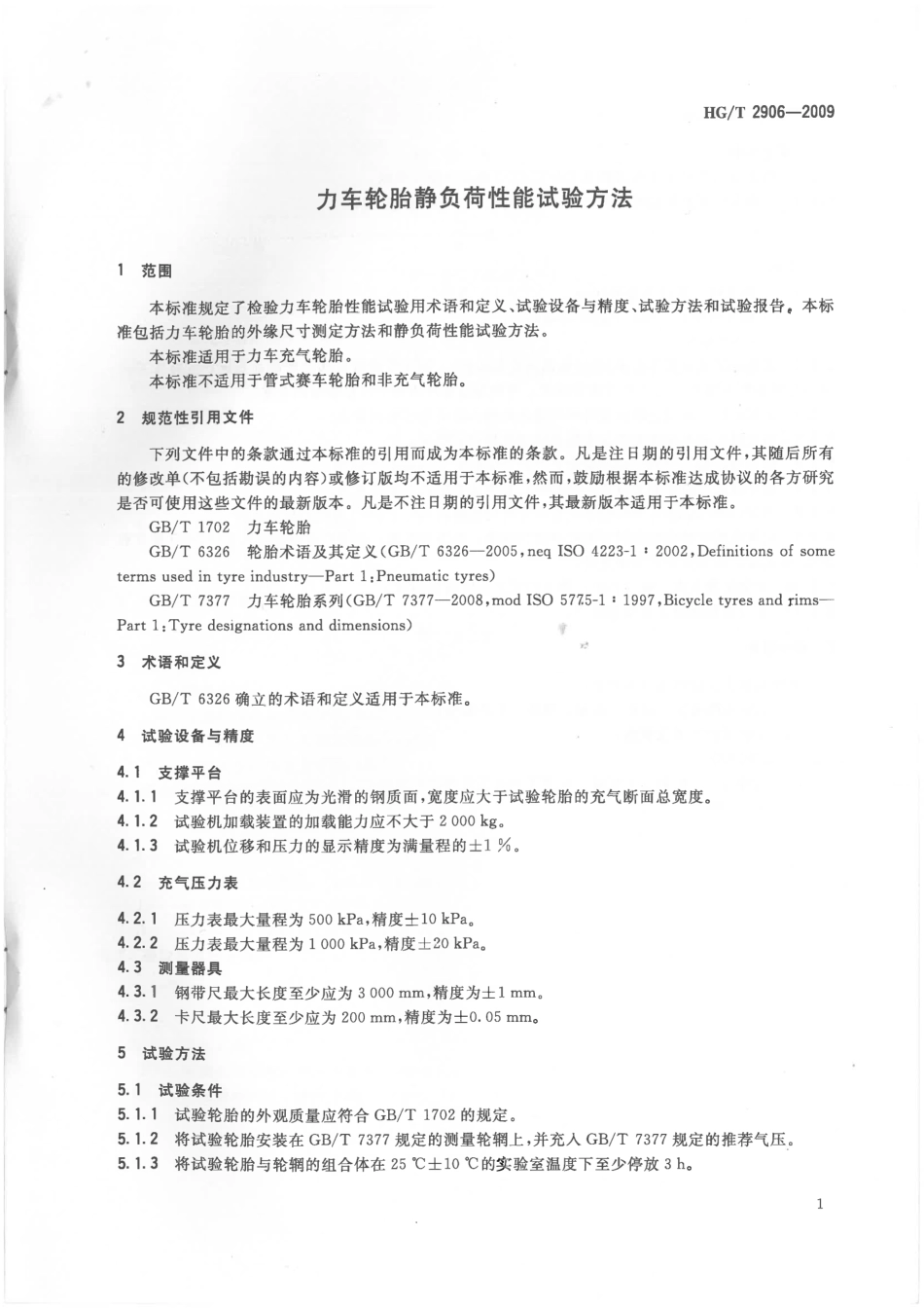 HGT 2906-2009 力车轮胎静负荷性能试验方法.pdf_第3页
