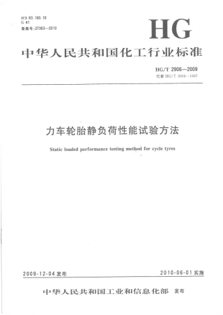 HGT 2906-2009 力车轮胎静负荷性能试验方法.pdf