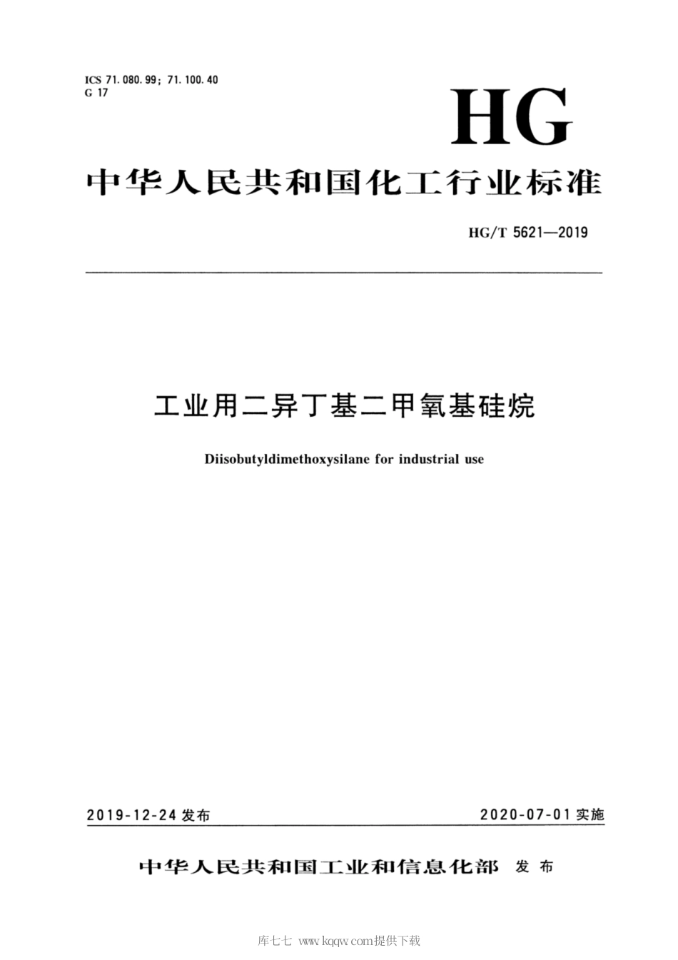 HG∕T 5621-2019 工业用二异丁基二甲氧基硅烷.pdf_第3页
