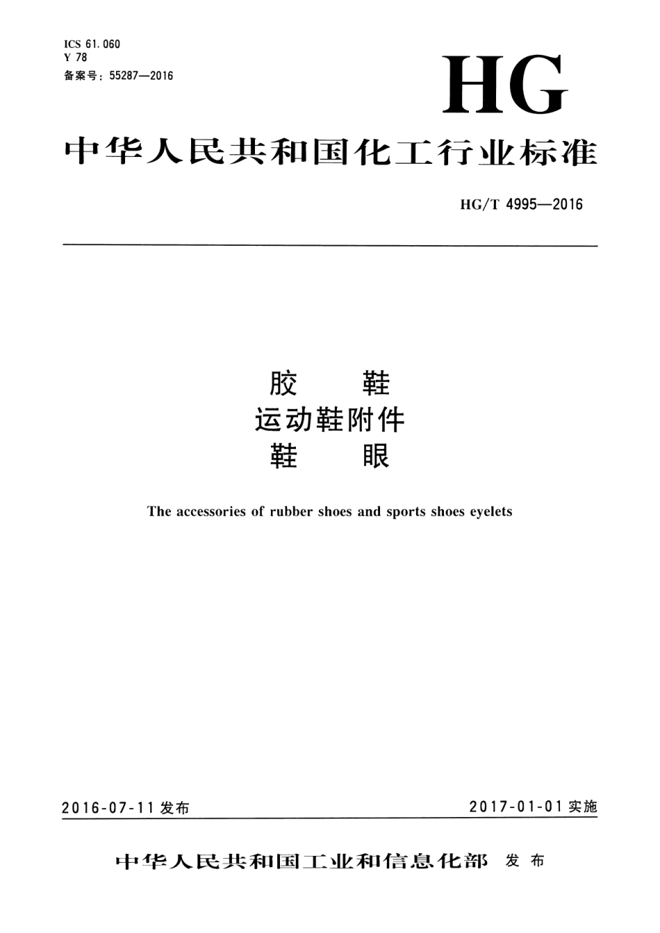 HGT 4995-2016 胶鞋 运动鞋附件鞋眼.pdf_第1页