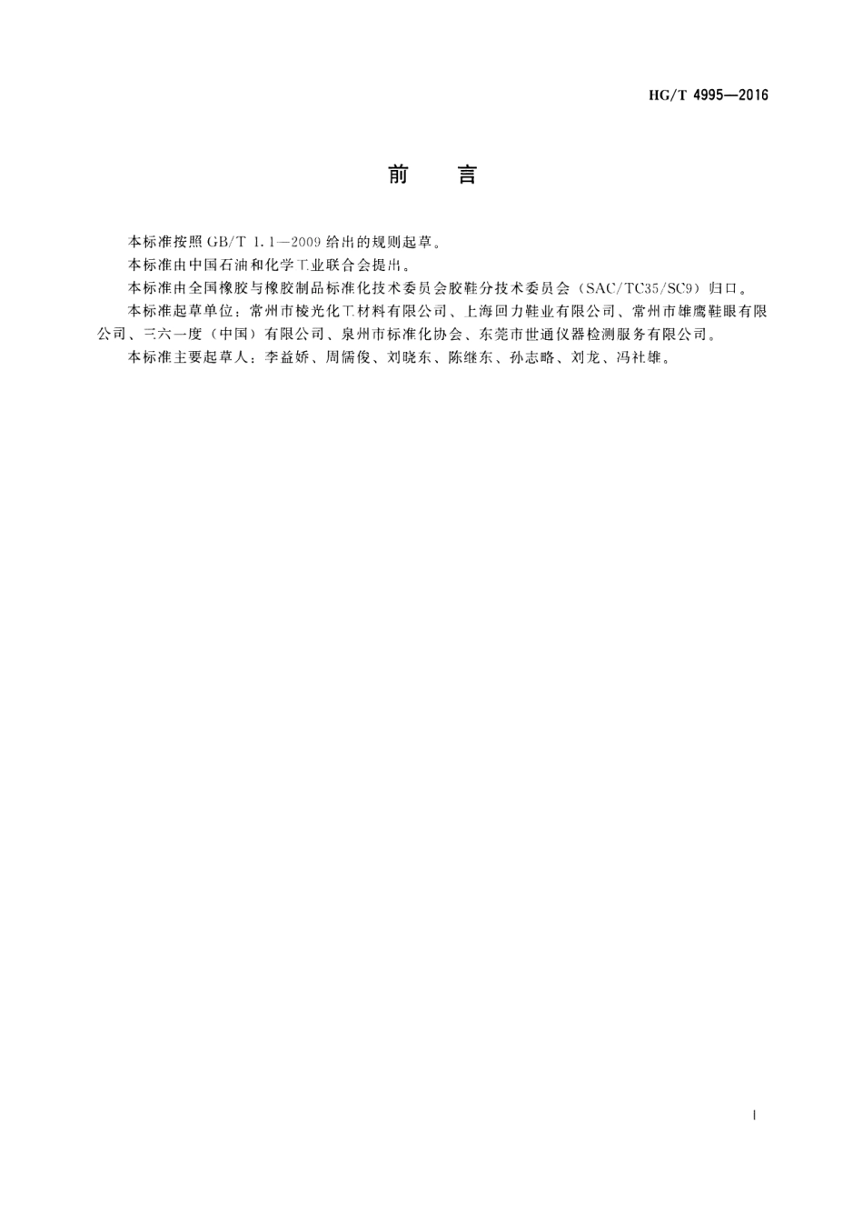 HGT 4995-2016 胶鞋 运动鞋附件鞋眼.pdf_第2页