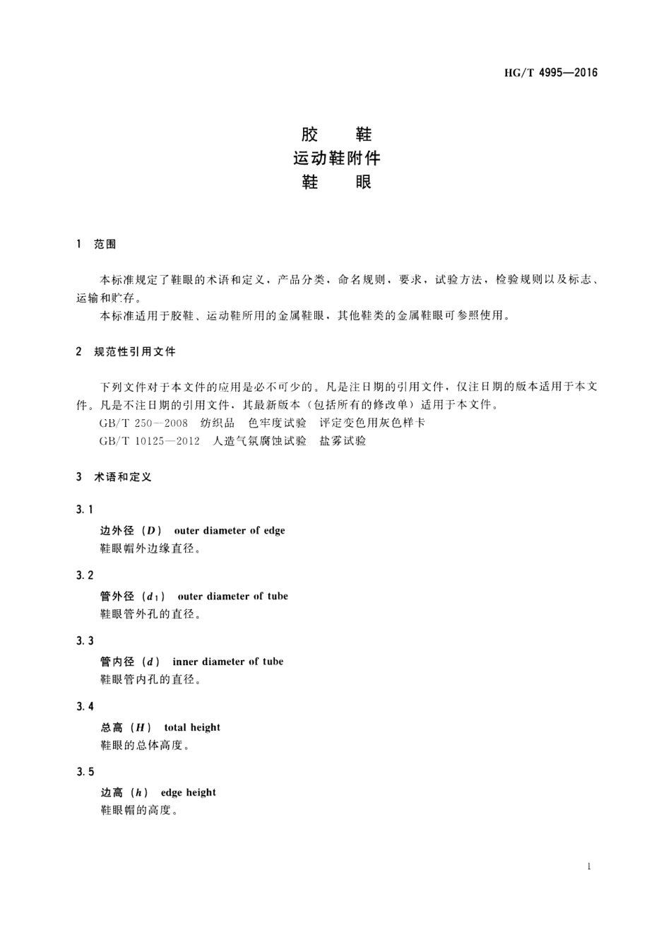 HGT 4995-2016 胶鞋 运动鞋附件鞋眼.pdf_第3页