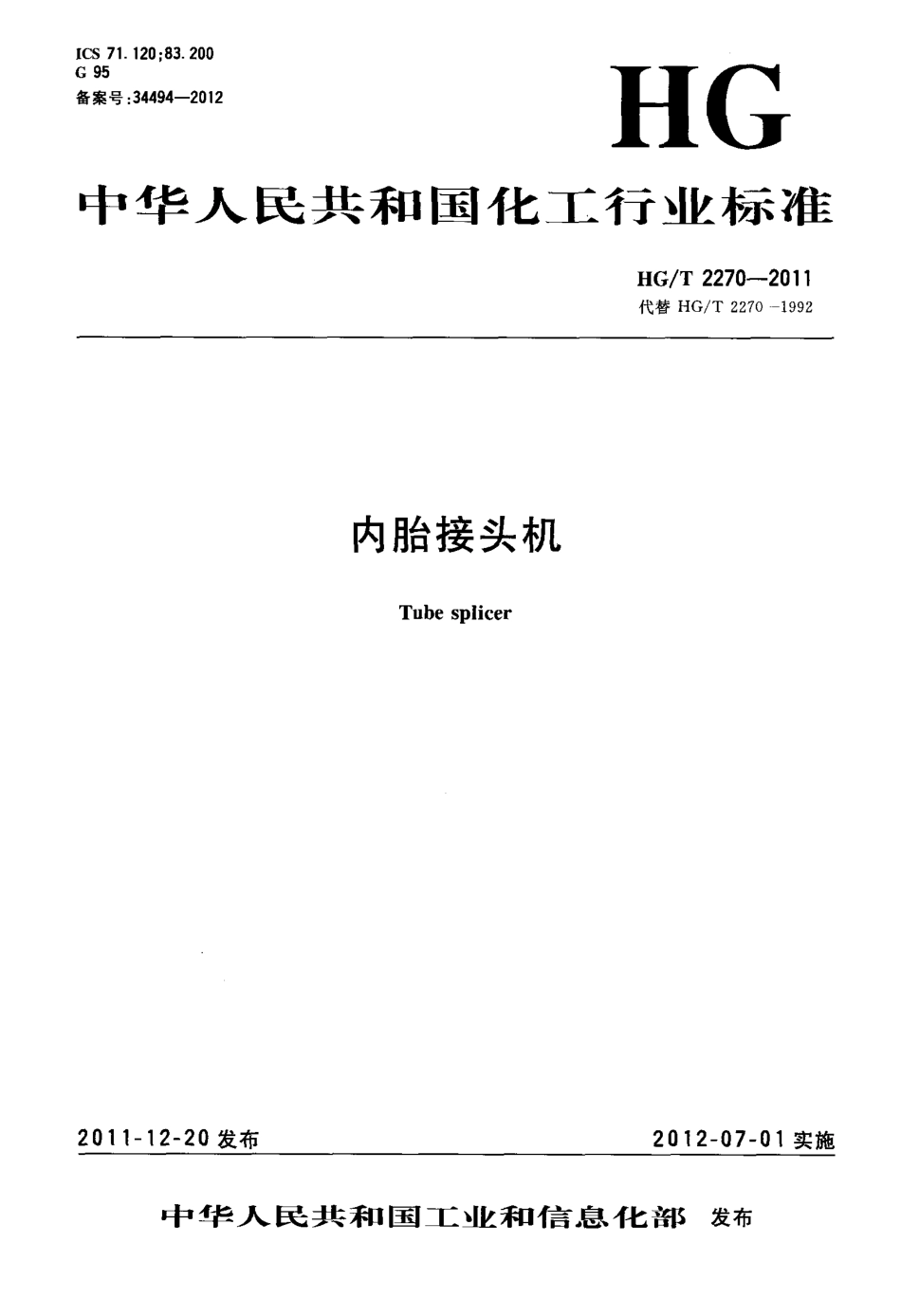 HGT 2270-2011 内胎接头机.pdf_第1页