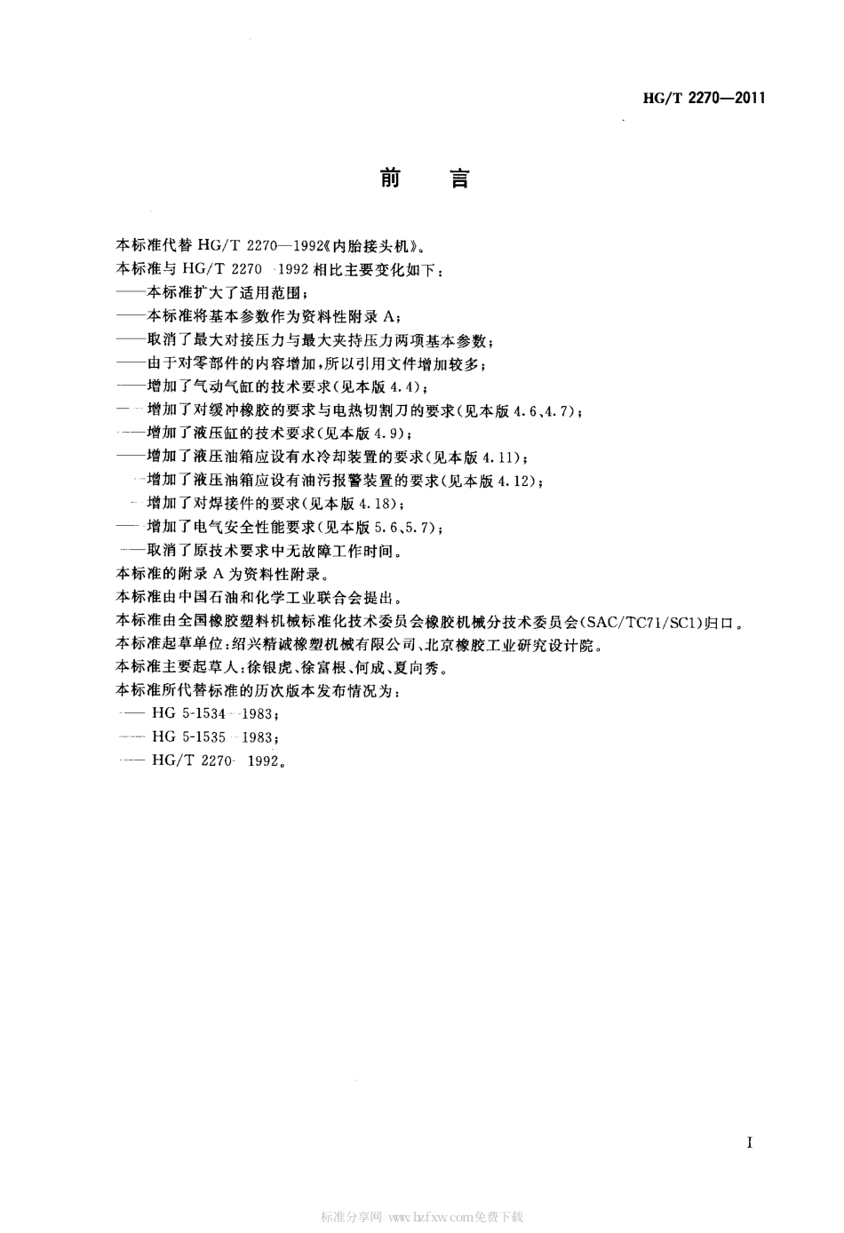 HGT 2270-2011 内胎接头机.pdf_第2页