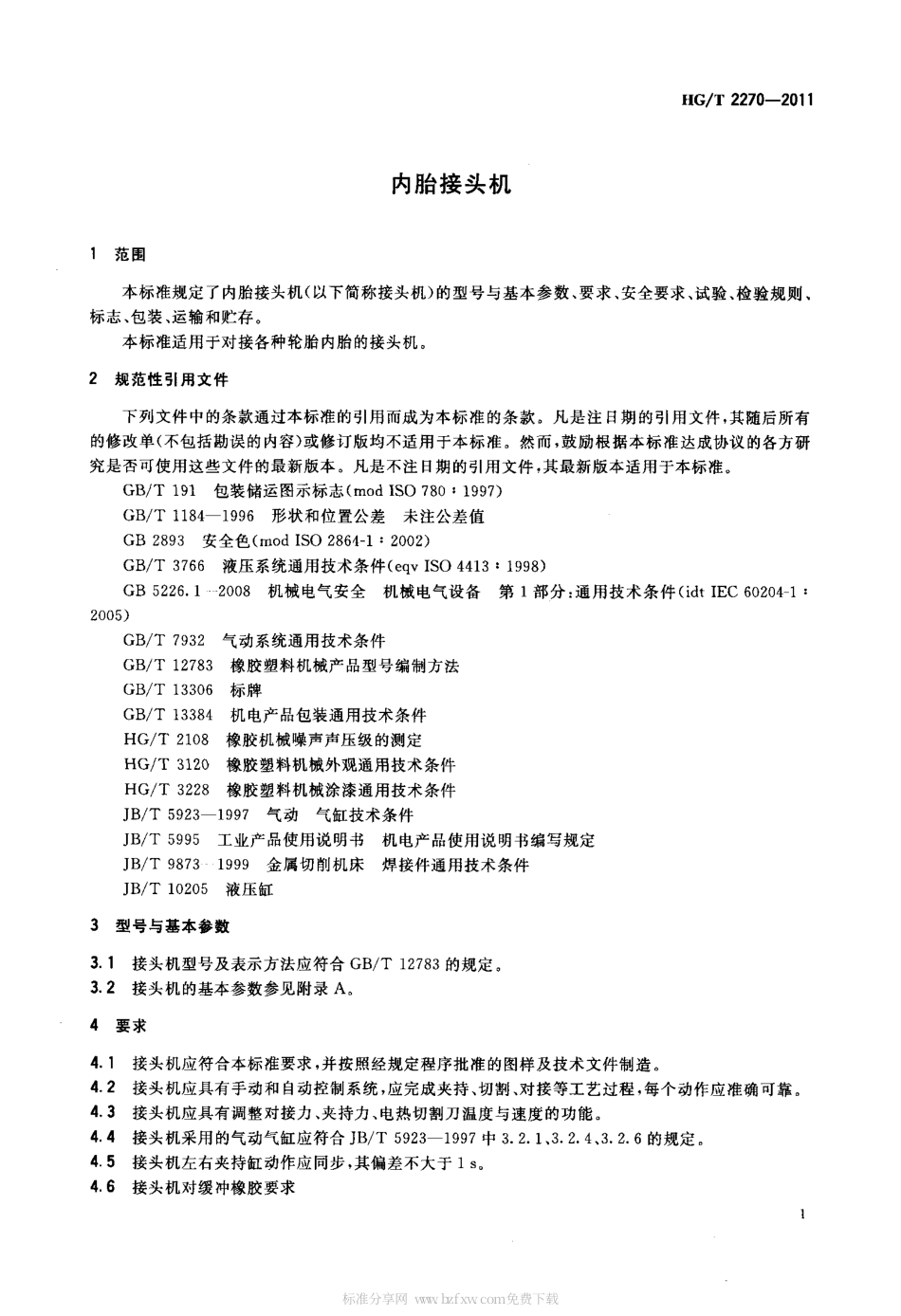 HGT 2270-2011 内胎接头机.pdf_第3页