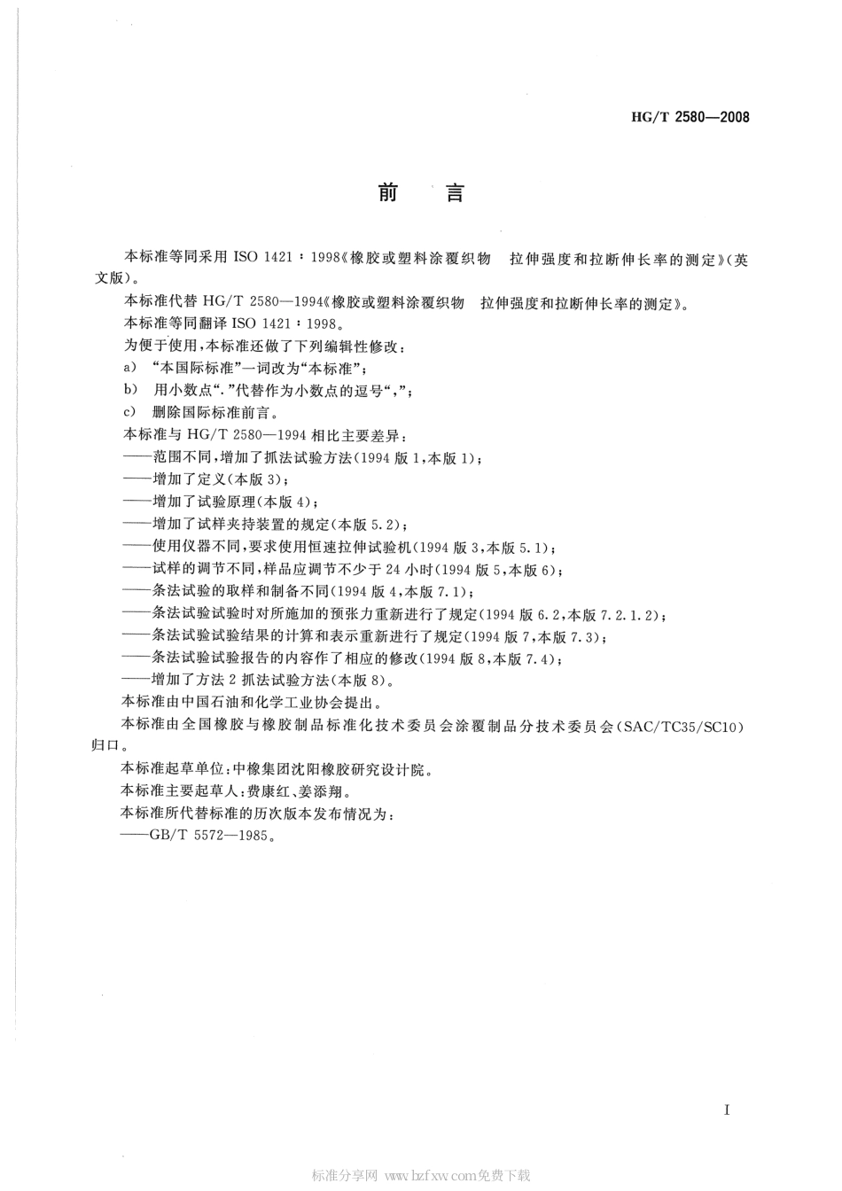 HGT 2580-2008 橡胶或塑料涂覆织物拉伸强度和拉断伸长率的测定.pdf_第2页