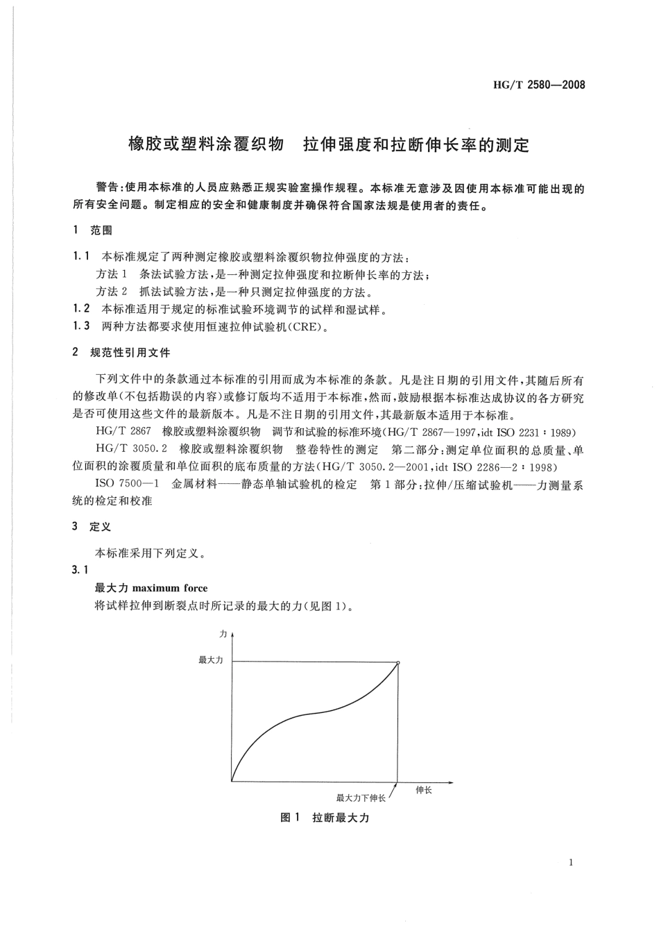 HGT 2580-2008 橡胶或塑料涂覆织物拉伸强度和拉断伸长率的测定.pdf_第3页