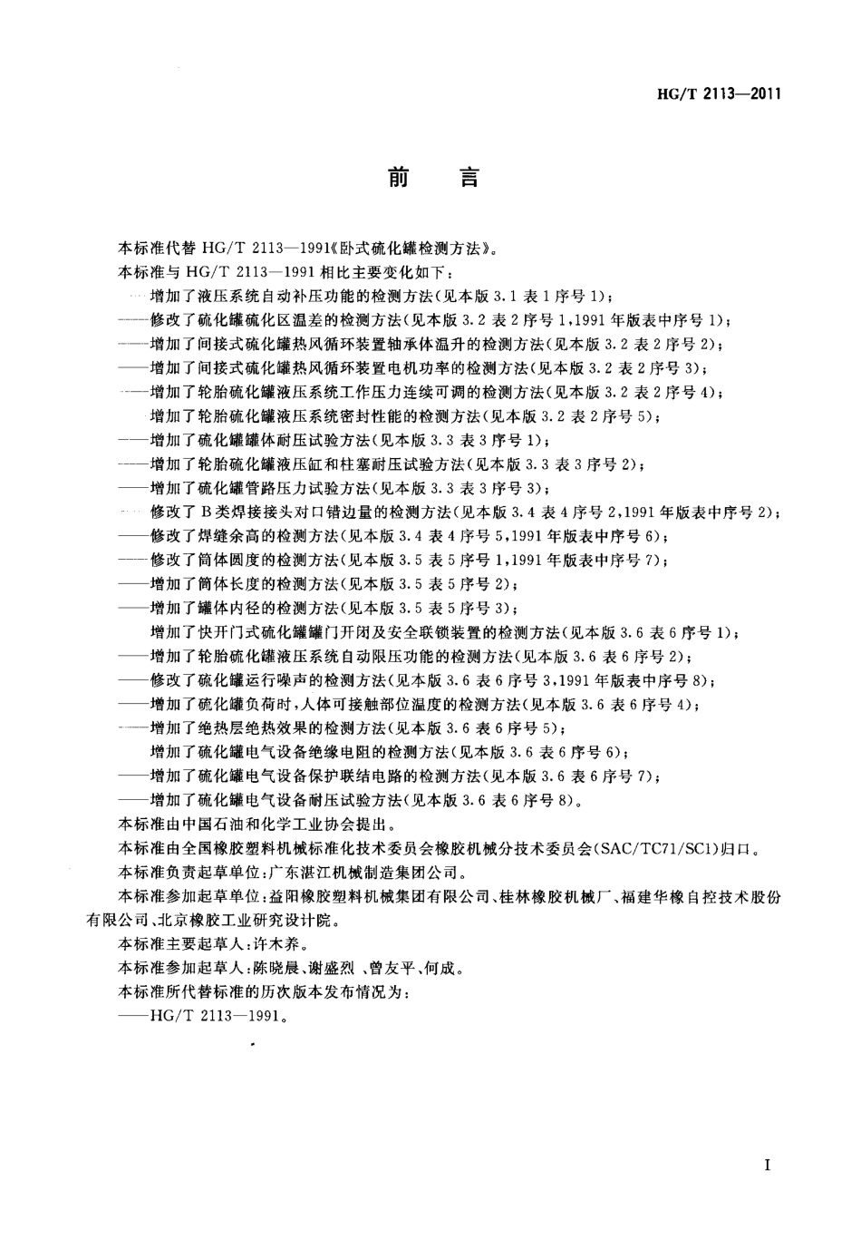 HGT 2113-2011 橡胶硫化罐检测方法.pdf_第2页