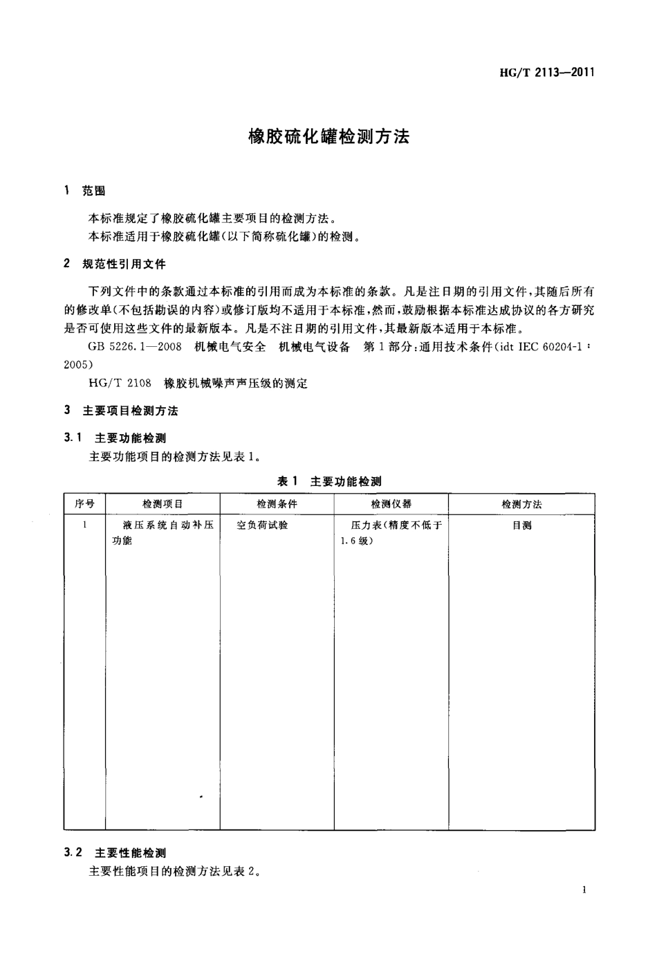 HGT 2113-2011 橡胶硫化罐检测方法.pdf_第3页