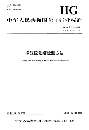 HGT 2113-2011 橡胶硫化罐检测方法.pdf