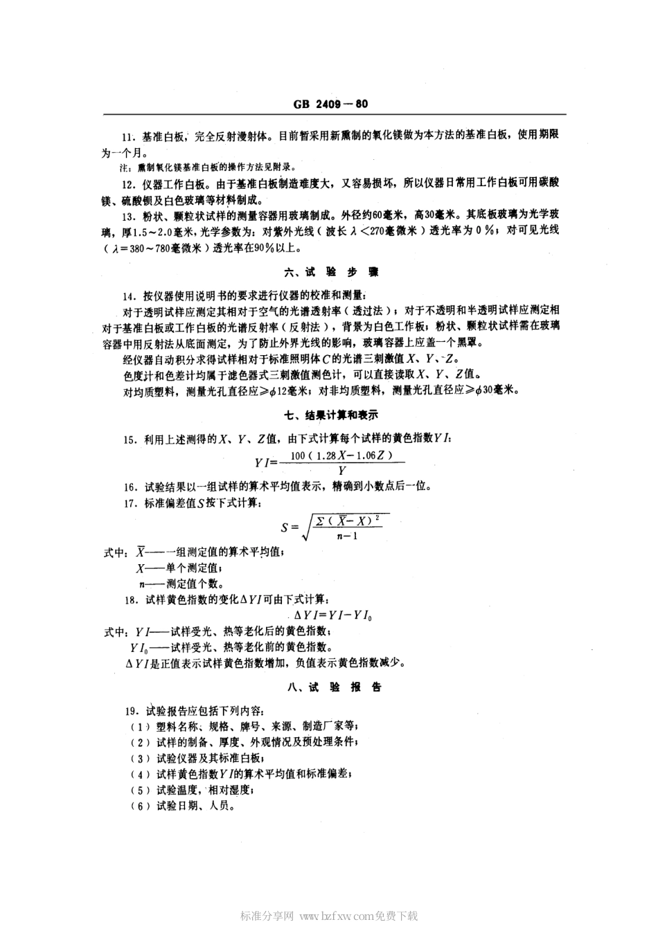 HGT 3862-2006 塑料黄色指数试验方法.pdf_第2页