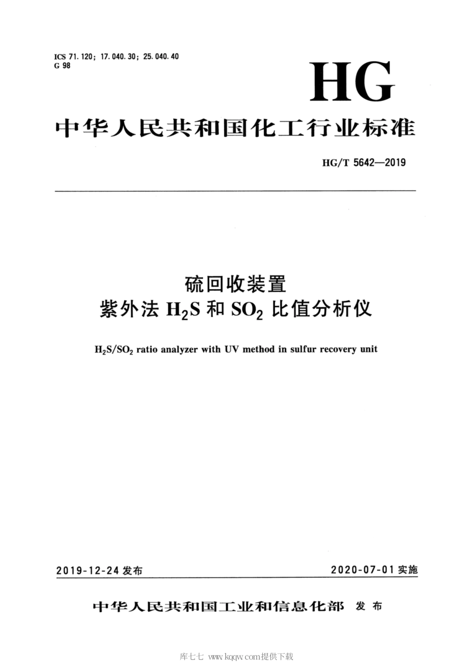 HG∕T 5642-2019 硫回收装置 紫外法 H2S和SO2比值分析仪.pdf_第1页