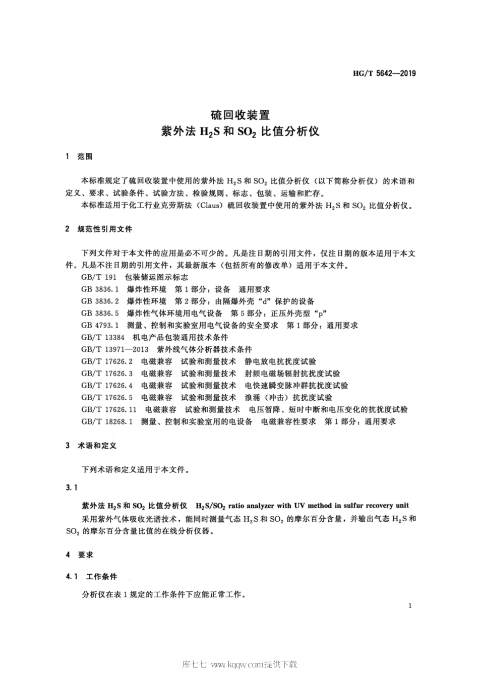 HG∕T 5642-2019 硫回收装置 紫外法 H2S和SO2比值分析仪.pdf_第3页