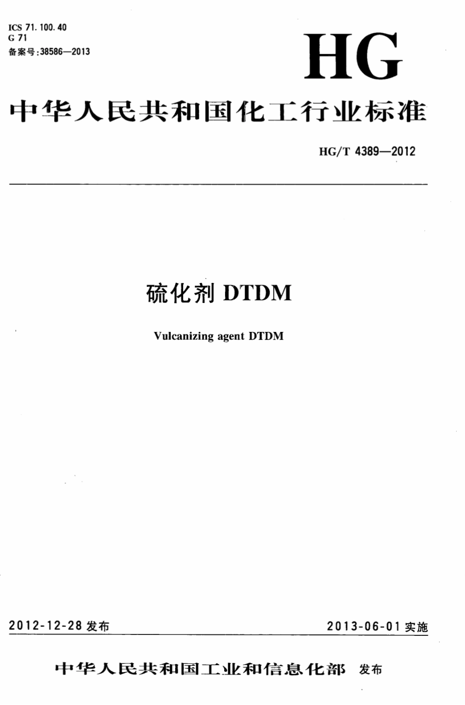HGT 4389-2012 硫化剂DTDM.pdf_第1页