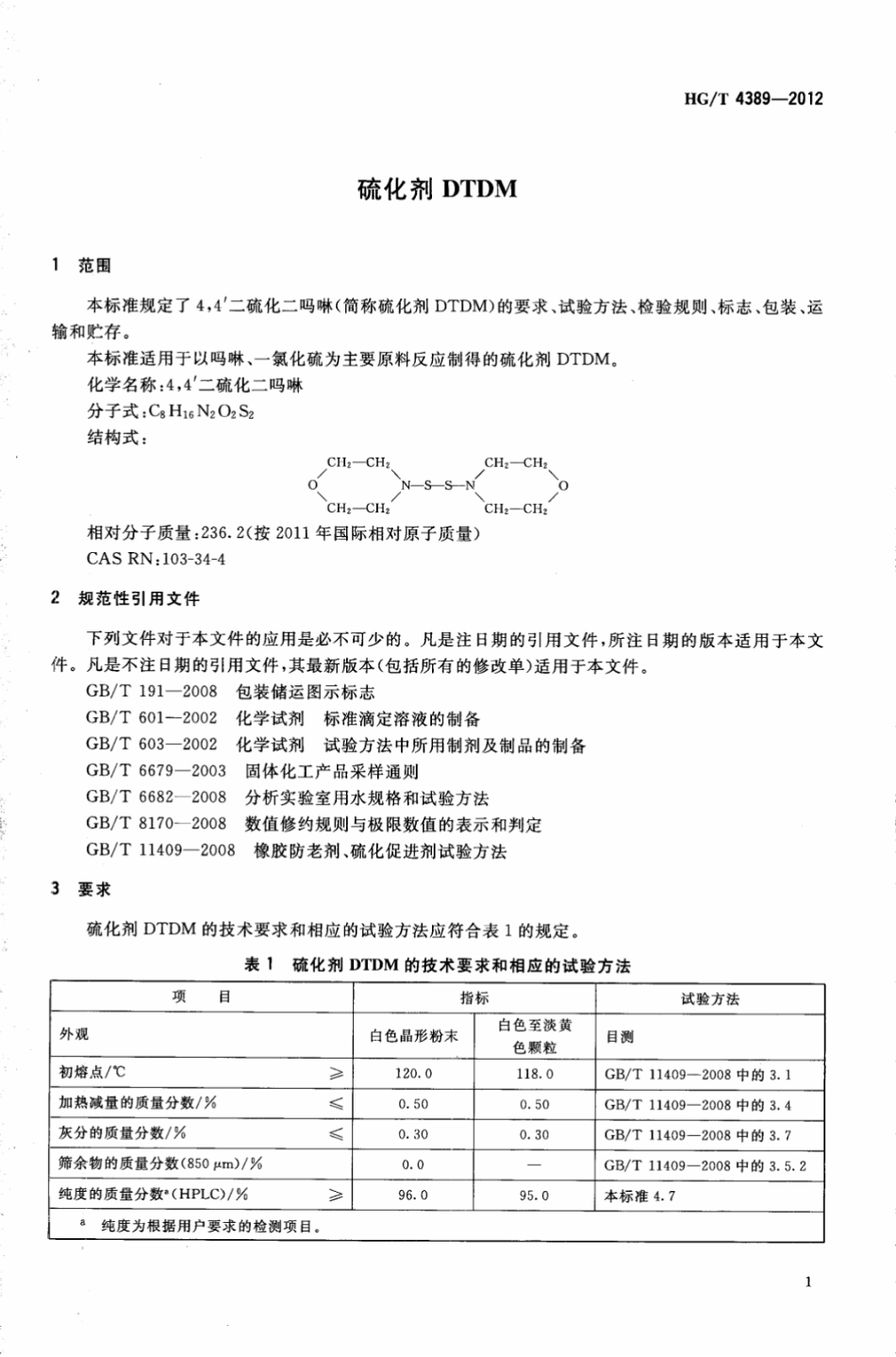 HGT 4389-2012 硫化剂DTDM.pdf_第3页