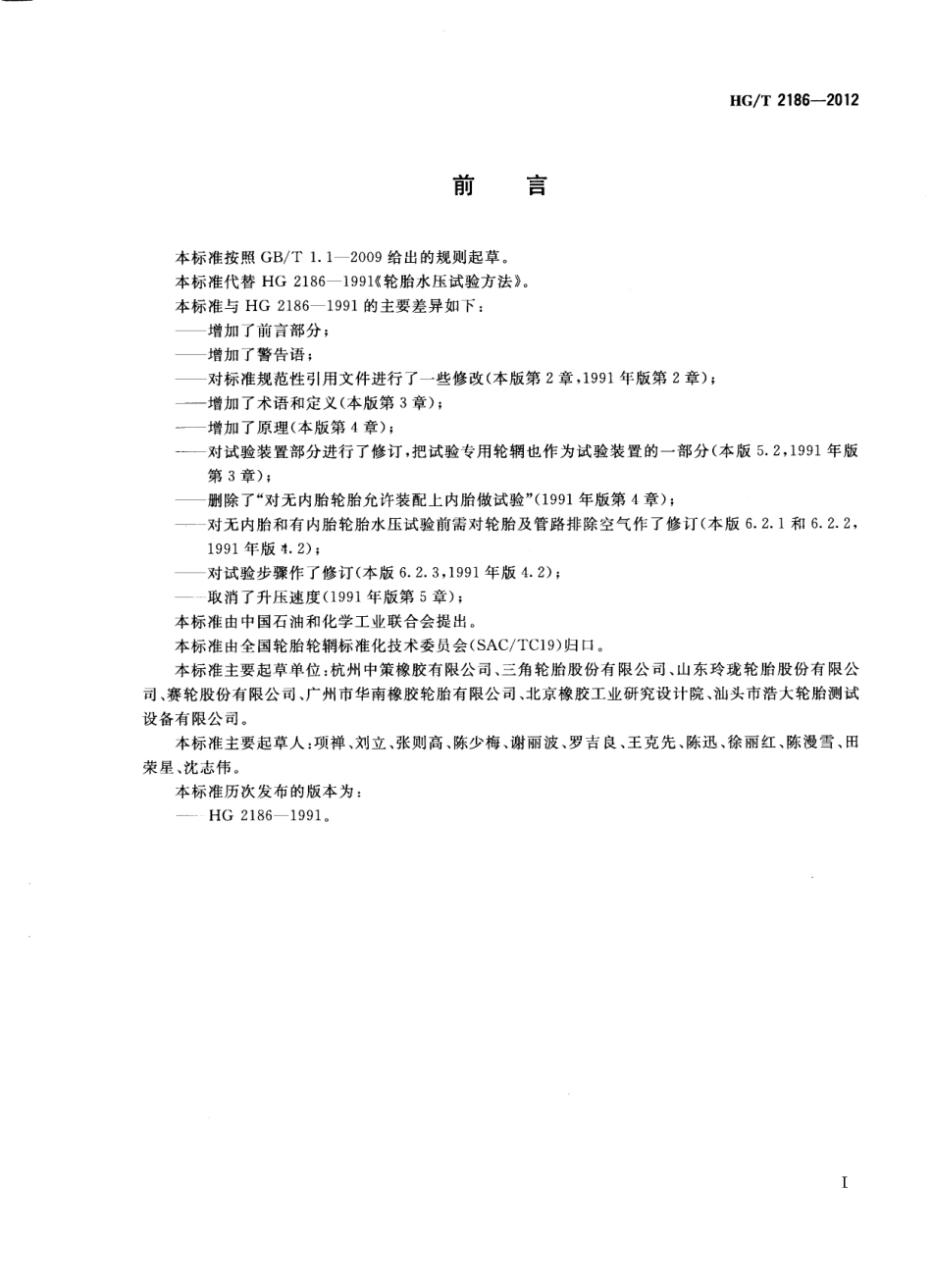 HGT 2186-2012 轮胎水压试验方法.pdf_第2页