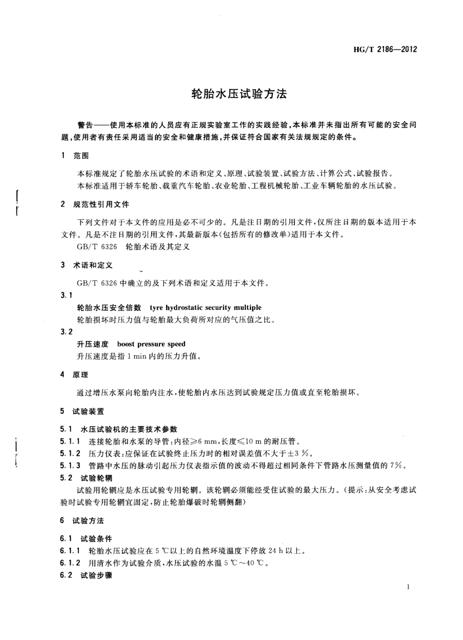 HGT 2186-2012 轮胎水压试验方法.pdf_第3页