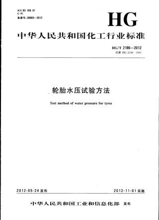 HGT 2186-2012 轮胎水压试验方法.pdf