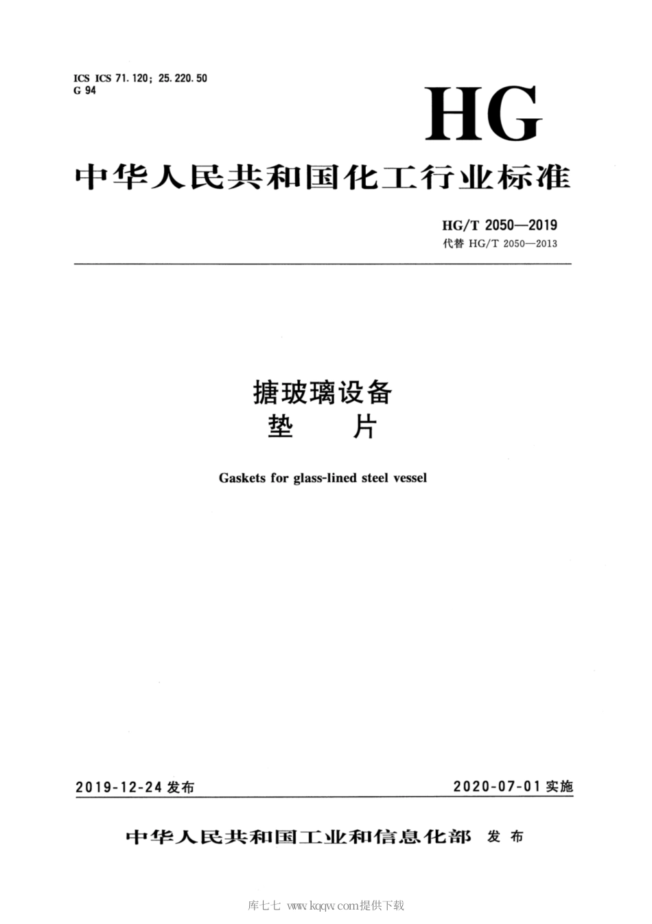 HG∕T 2050-2019 搪玻璃设备 垫片.pdf_第1页