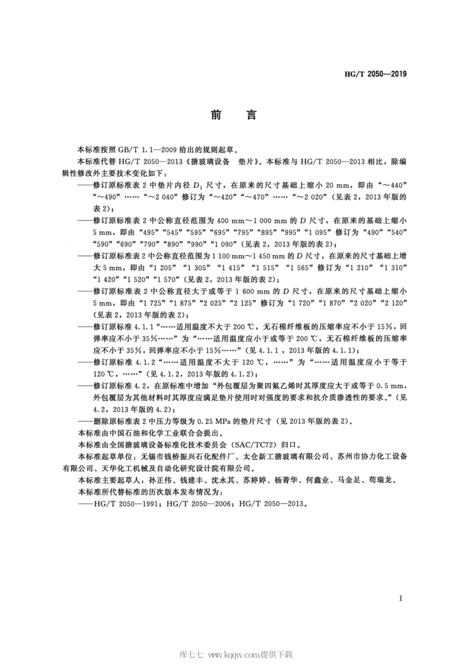 HG∕T 2050-2019 搪玻璃设备 垫片.pdf_第2页