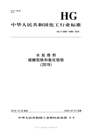 HG∕T 5566-2019 水处理剂 氯化铝铁.pdf