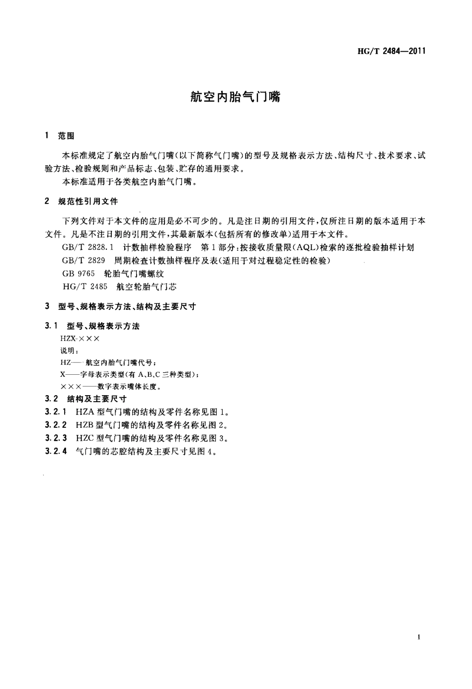 HGT 2484-2011 航空内胎气门嘴.PDF_第3页