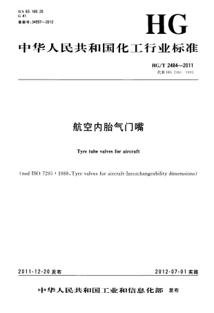 HGT 2484-2011 航空内胎气门嘴.PDF