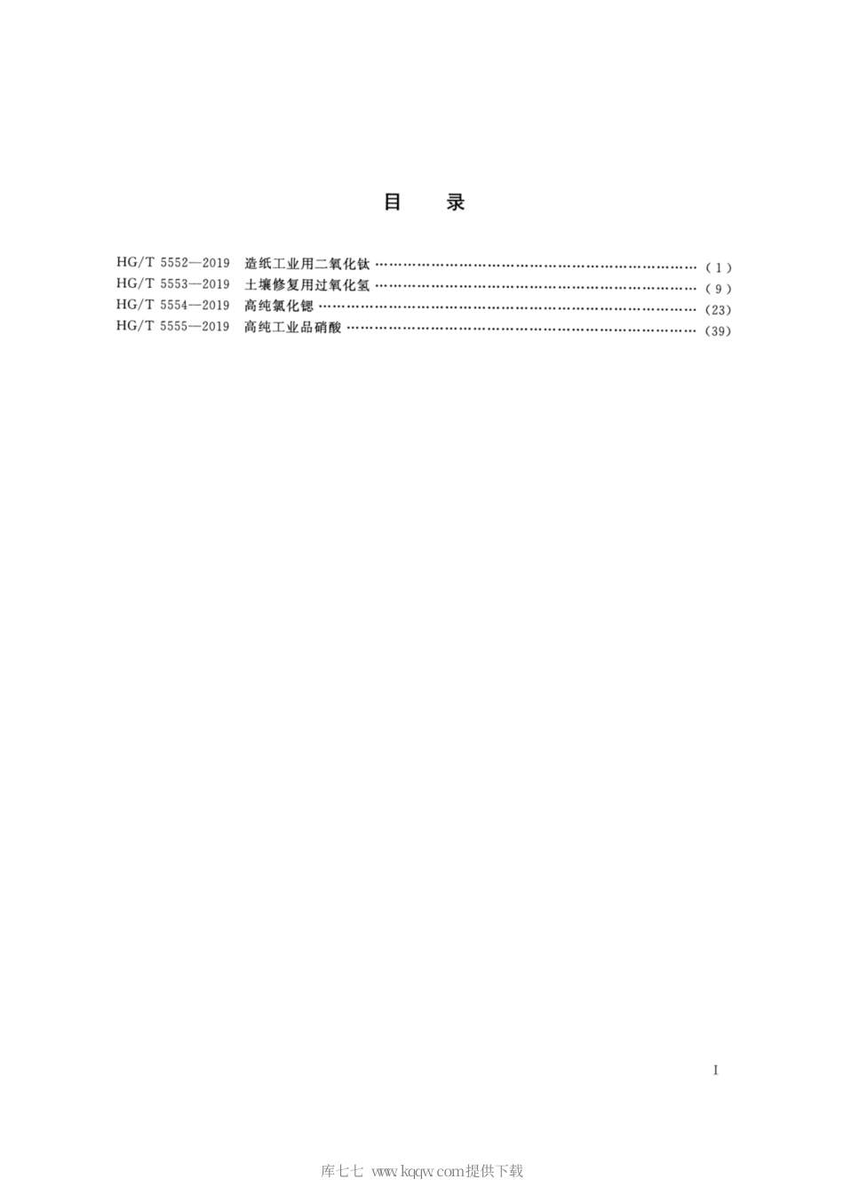 HG∕T 5552-2019 造纸工业用二氧化钛.pdf_第2页