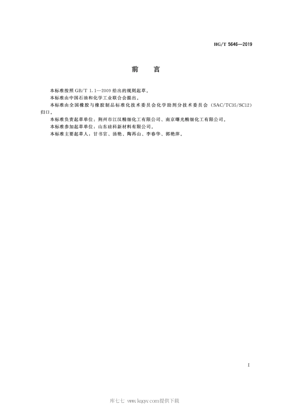 HG∕T 5646-2019 苯基硅烷偶联剂.pdf_第2页
