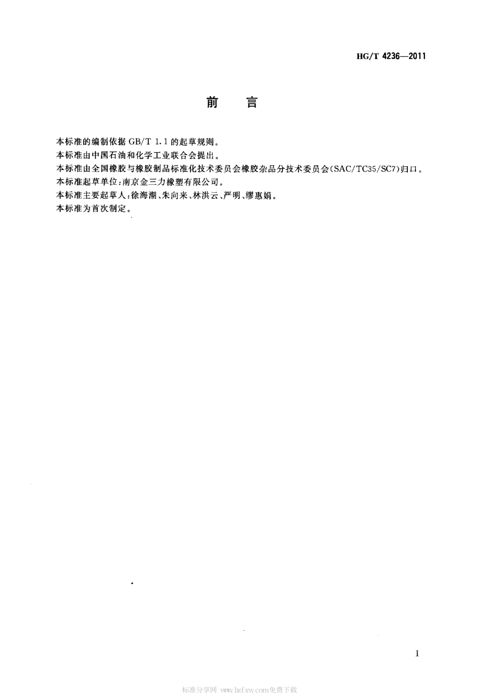 HGT 4236-2011 阻尼间隔棒橡胶件.pdf_第2页