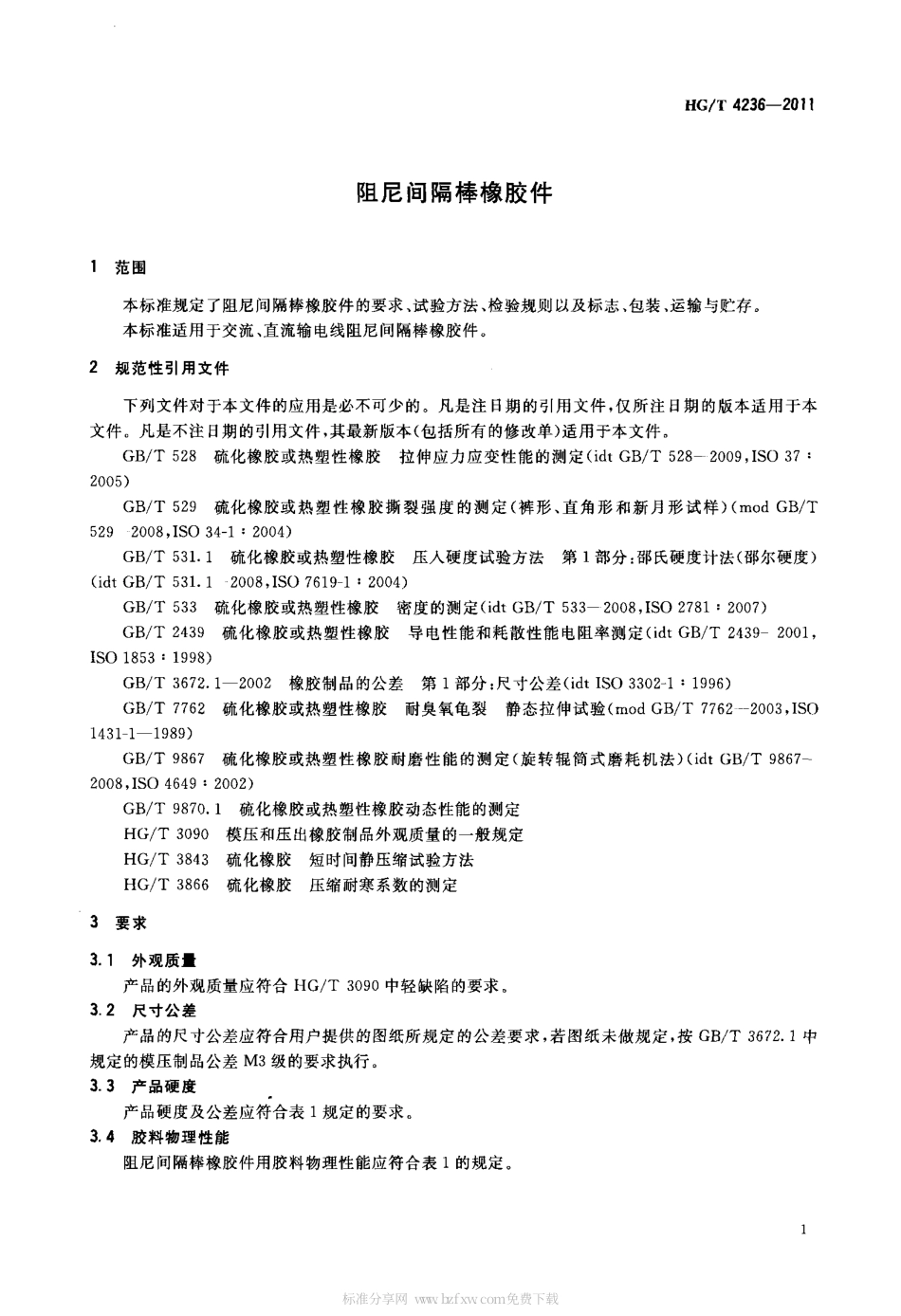 HGT 4236-2011 阻尼间隔棒橡胶件.pdf_第3页