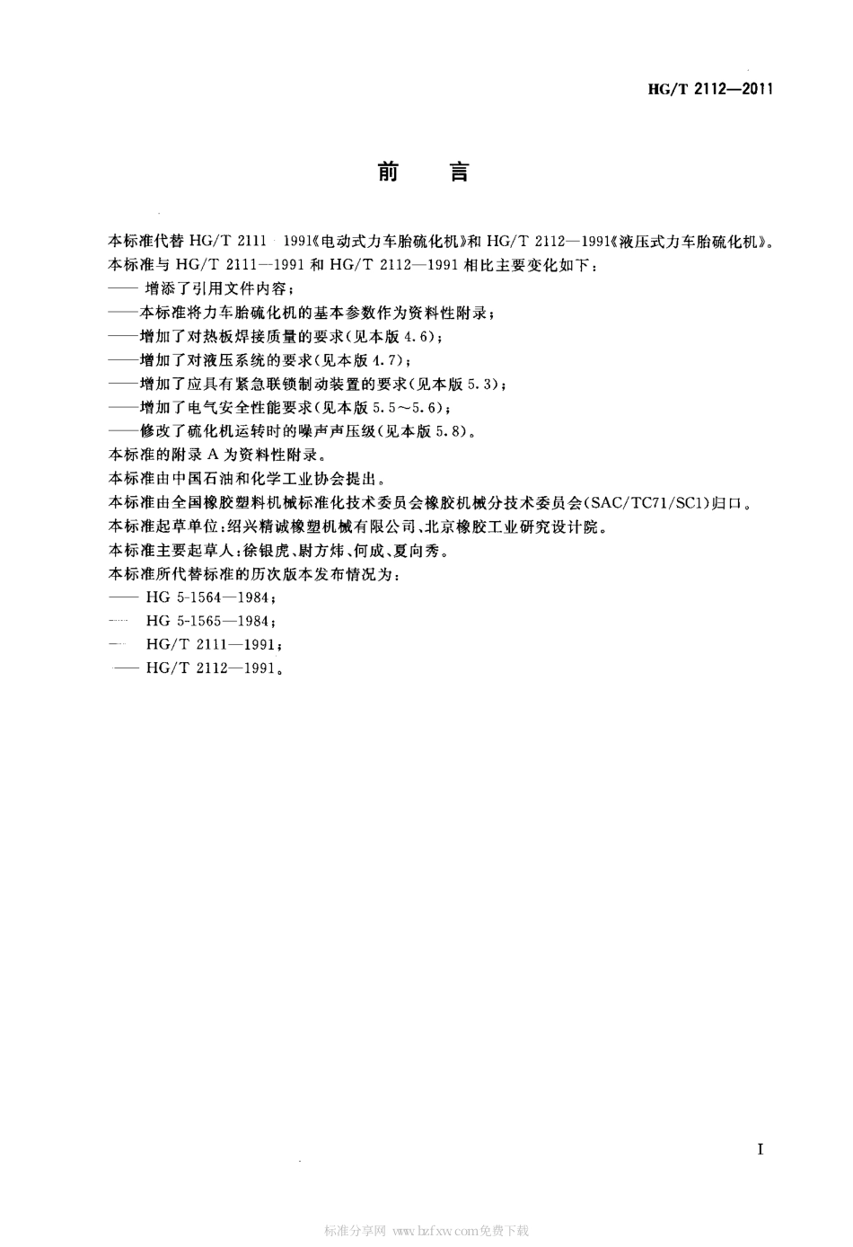 HGT 2112-2011 力车胎硫化机.pdf_第2页