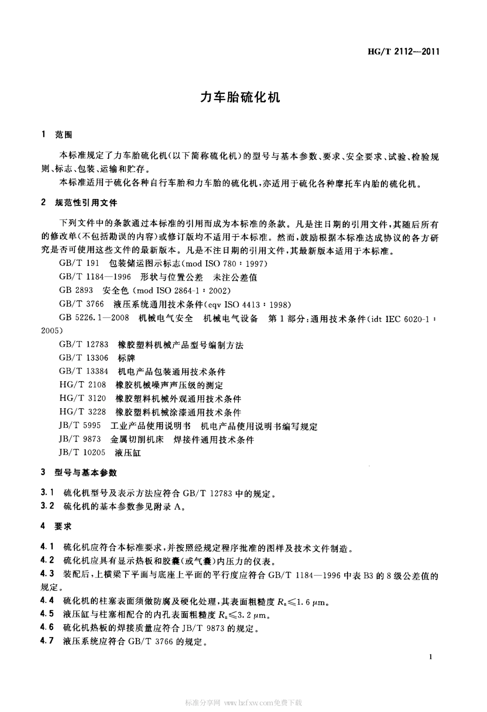 HGT 2112-2011 力车胎硫化机.pdf_第3页