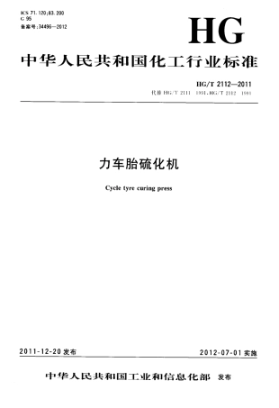 HGT 2112-2011 力车胎硫化机.pdf